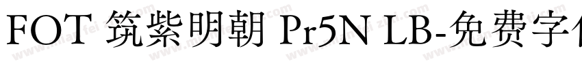 FOT 筑紫明朝 Pr5N LB字体转换